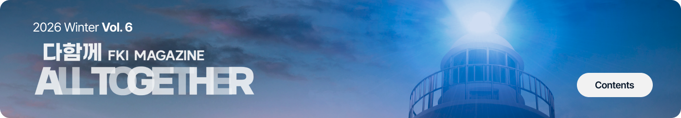 FKI 매거진 이미지